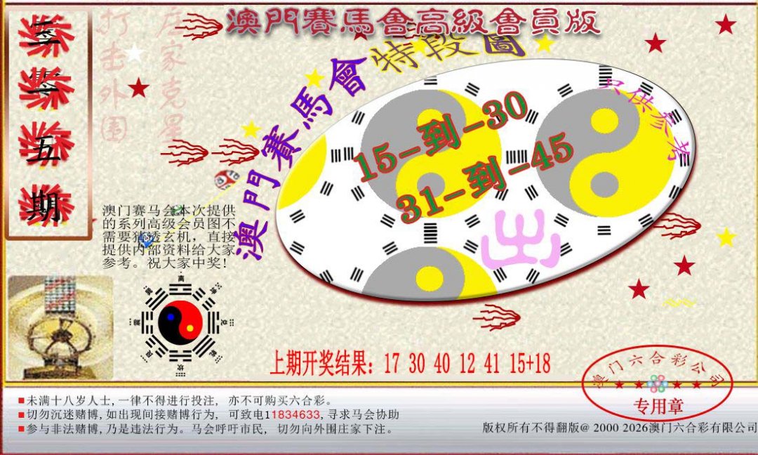 2024315期赛马会高级段数图