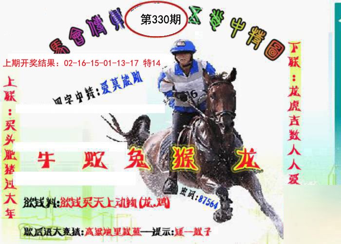 2024330期马会传真-五肖料