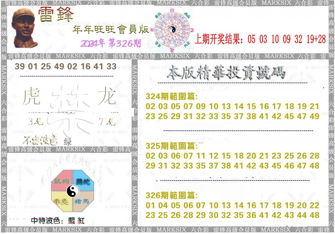 2024326期雷锋鼠年旺旺版