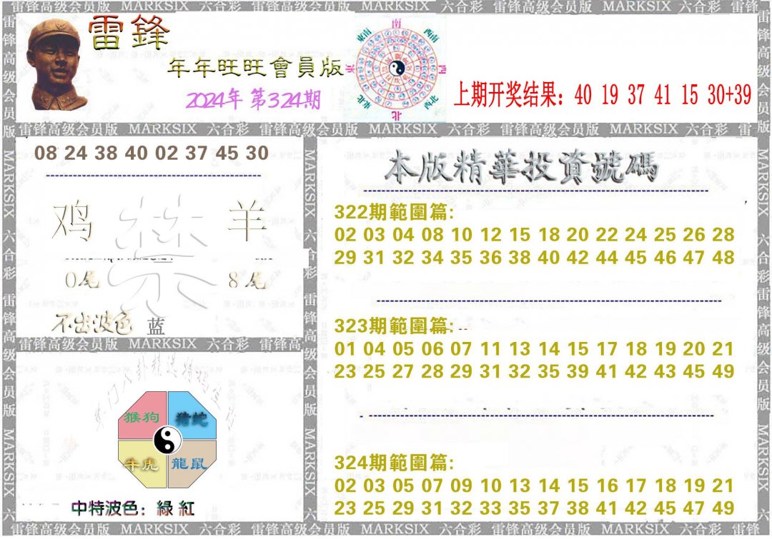 2024324期雷锋鼠年旺旺版