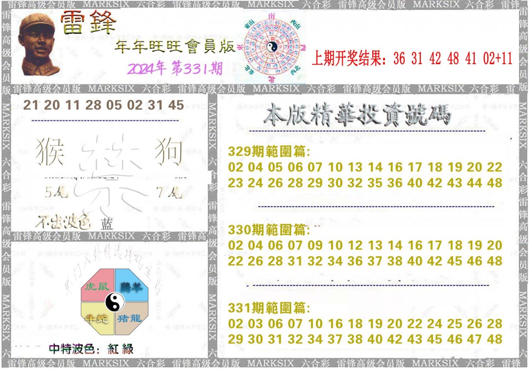 2024331期雷锋鼠年旺旺版