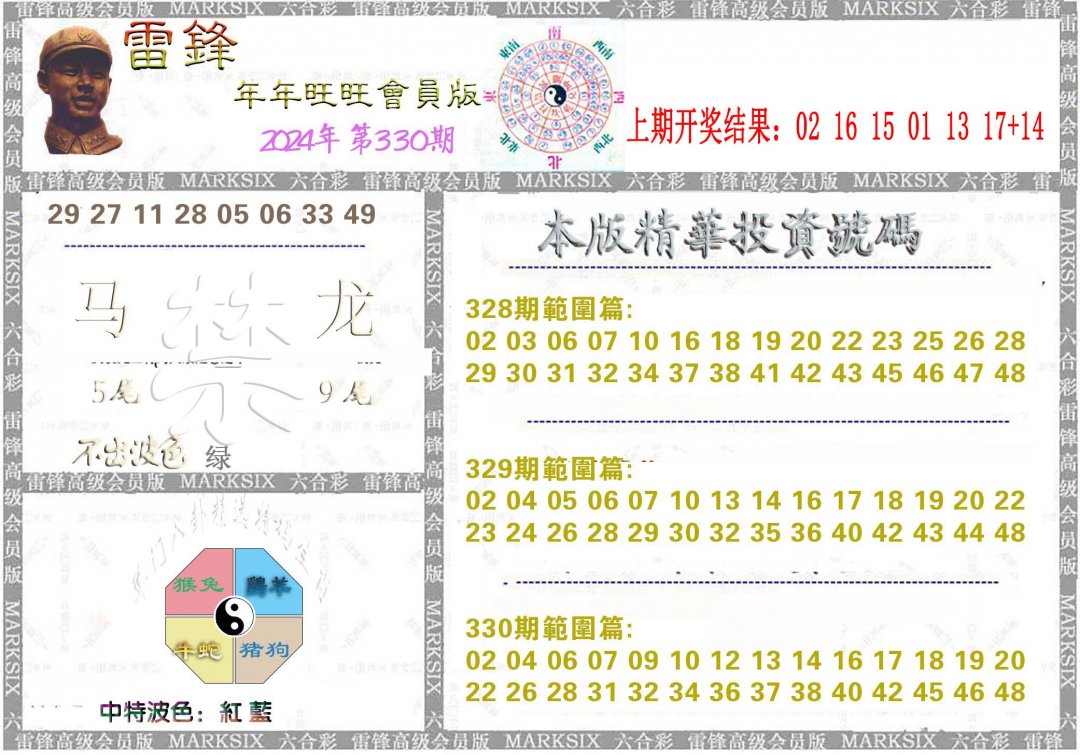 2024330期雷锋鼠年旺旺版