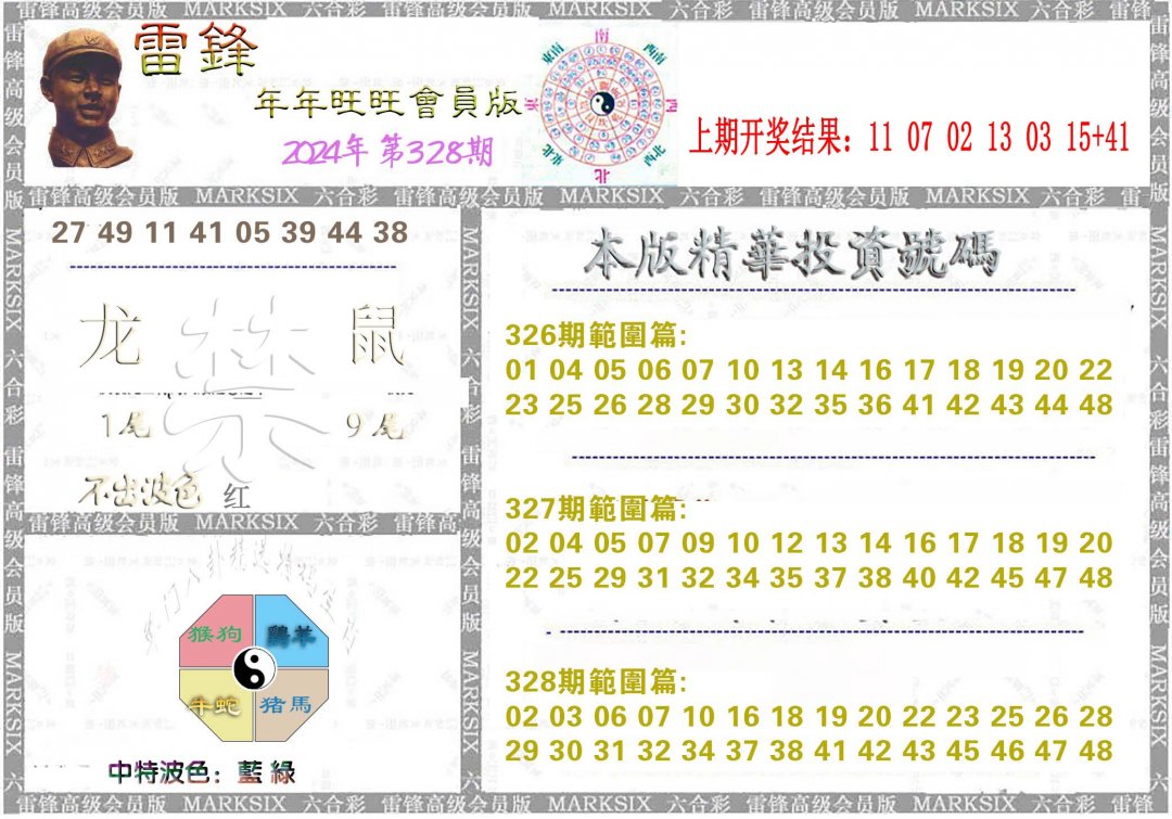 2024328期雷锋鼠年旺旺版