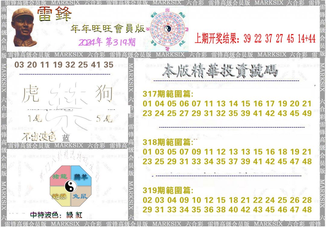 2024319期雷锋鼠年旺旺版