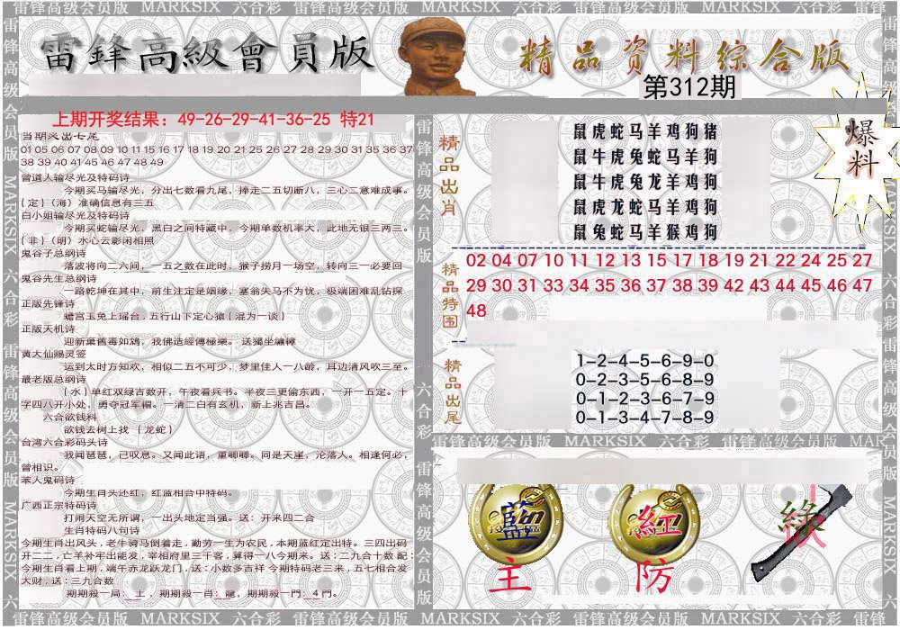 2024312期雷锋资料综合版