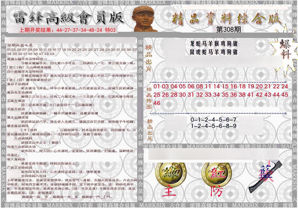 2024308期雷锋资料综合版