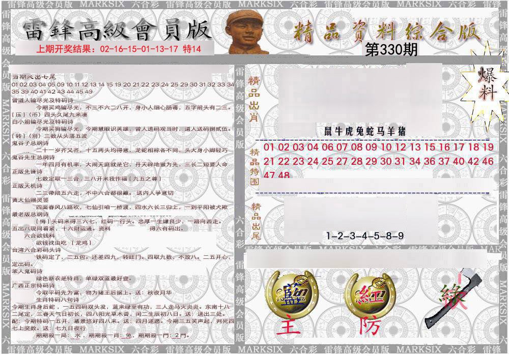2024330期雷锋资料综合版