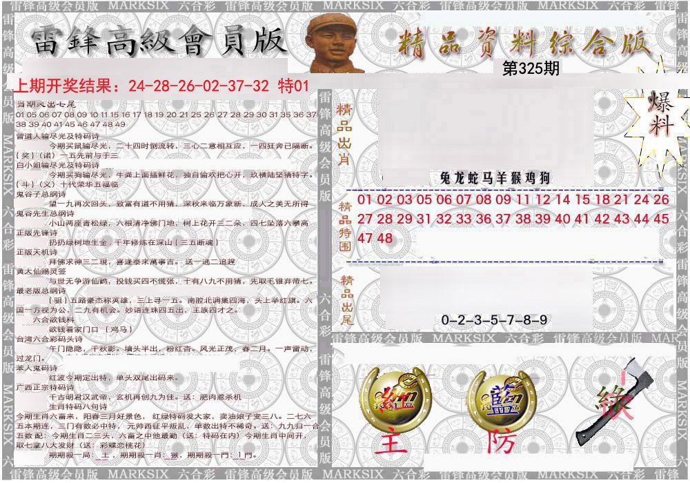 2024325期雷锋资料综合版