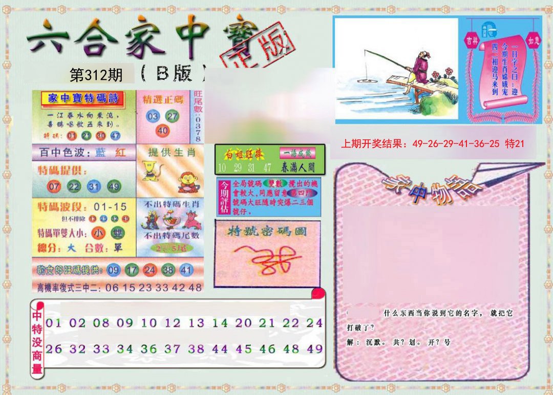 2024312期六合家中宝B