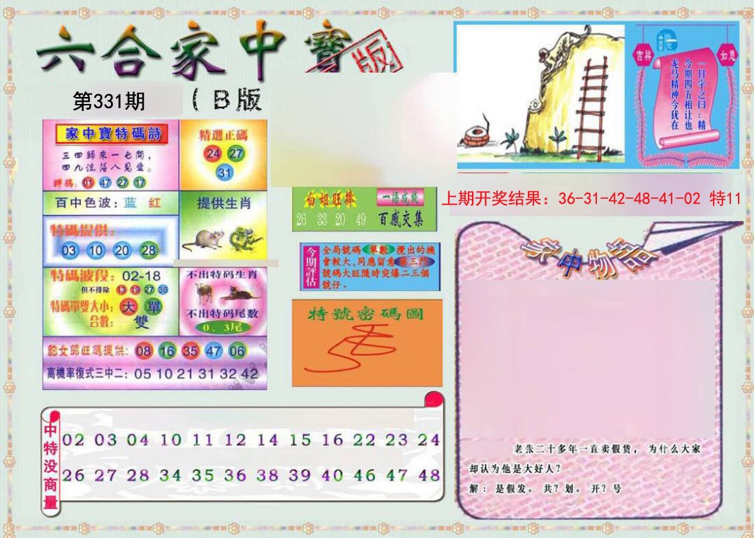 2024331期六合家中宝B