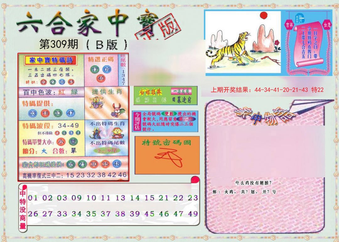 2024309期六合家中宝B