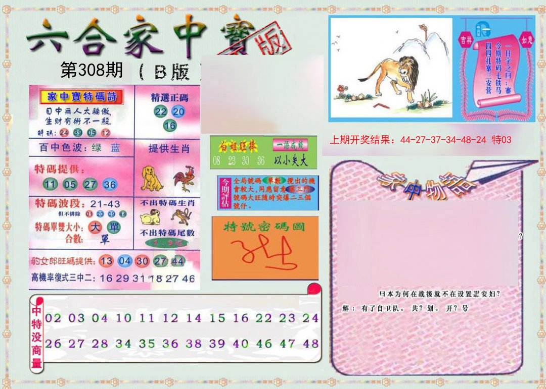 2024308期六合家中宝B