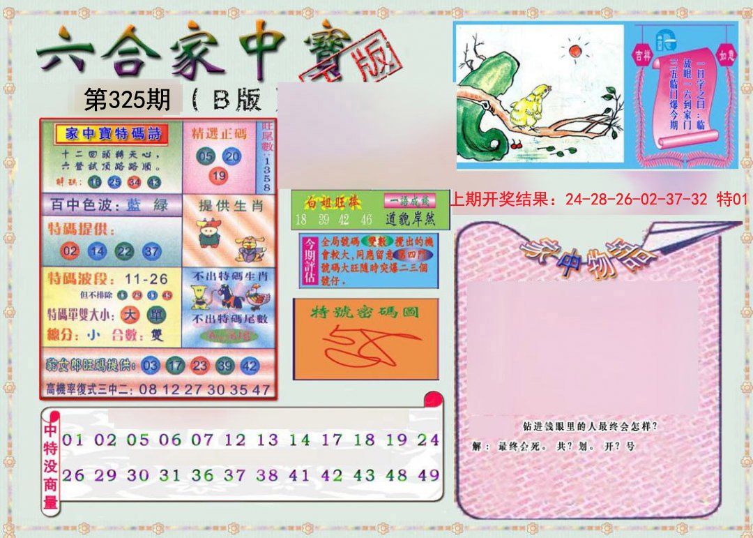 2024325期六合家中宝B