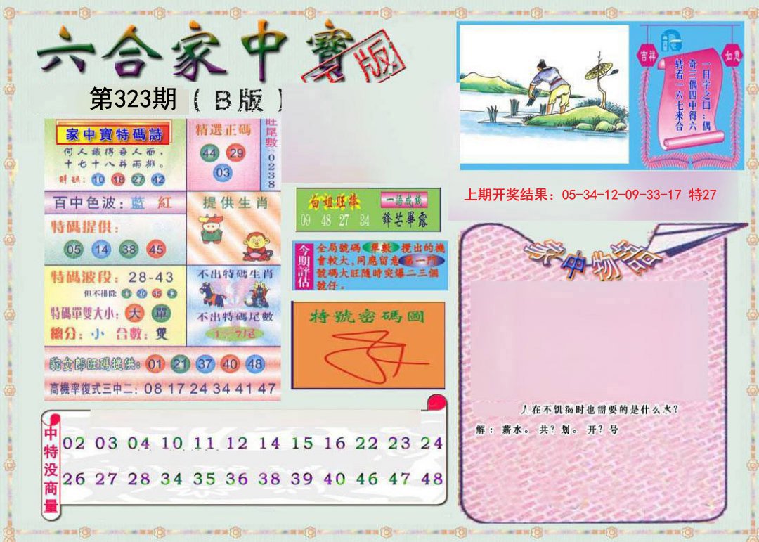2024323期六合家中宝B