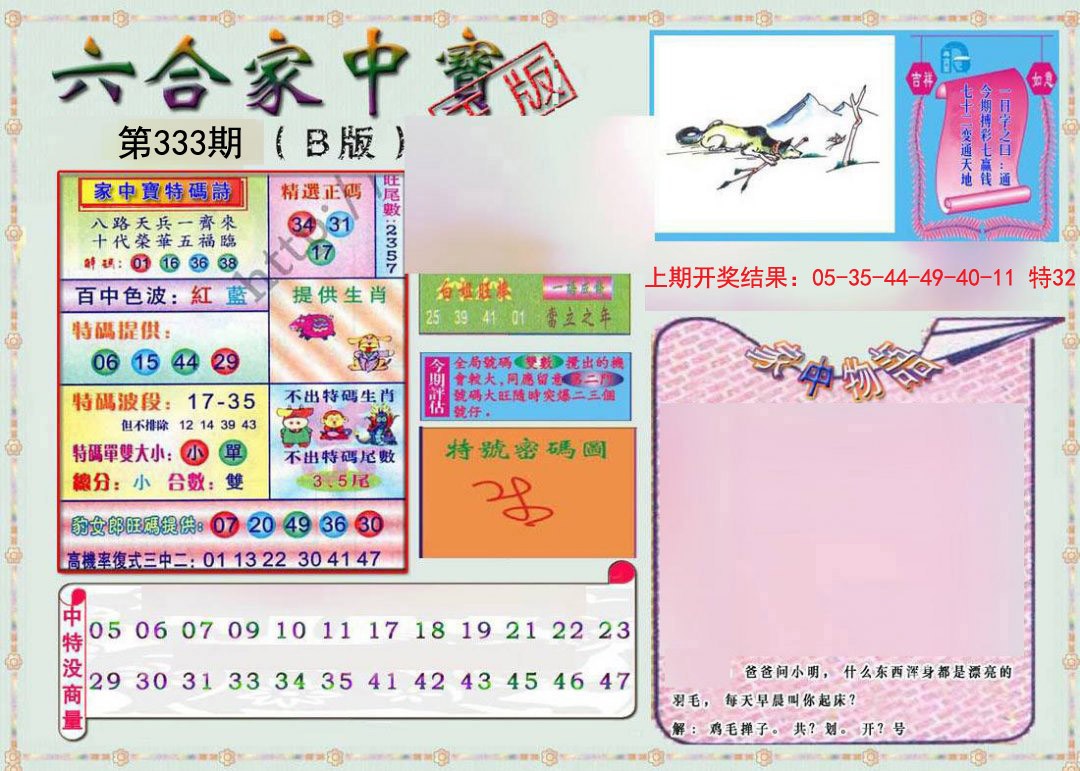 2024333期六合家中宝B