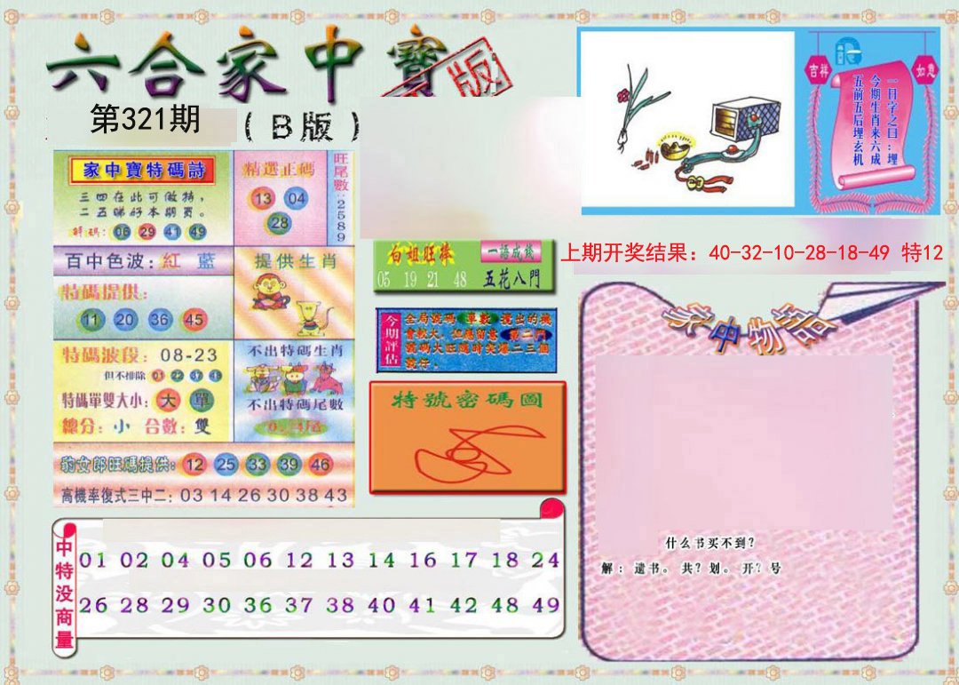 2024321期六合家中宝B