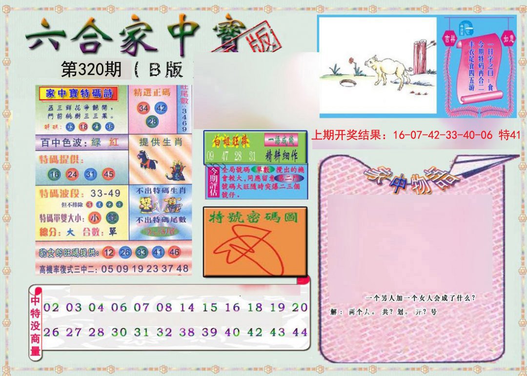 2024320期六合家中宝B