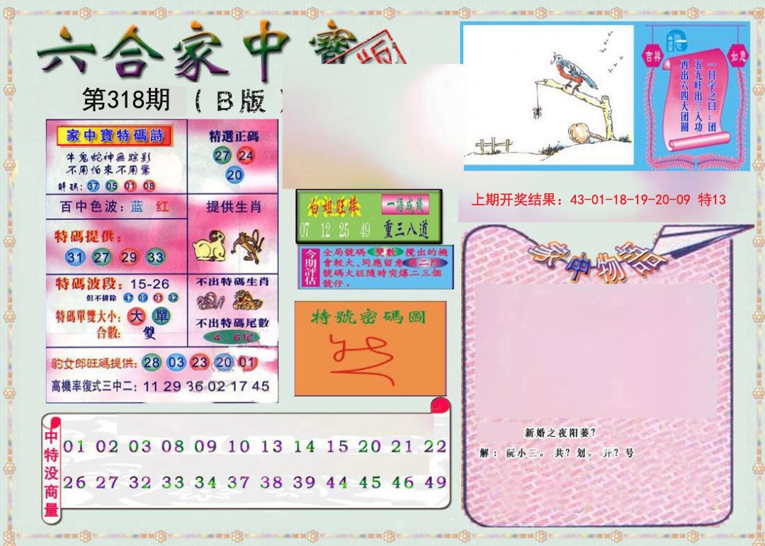 2024318期六合家中宝B