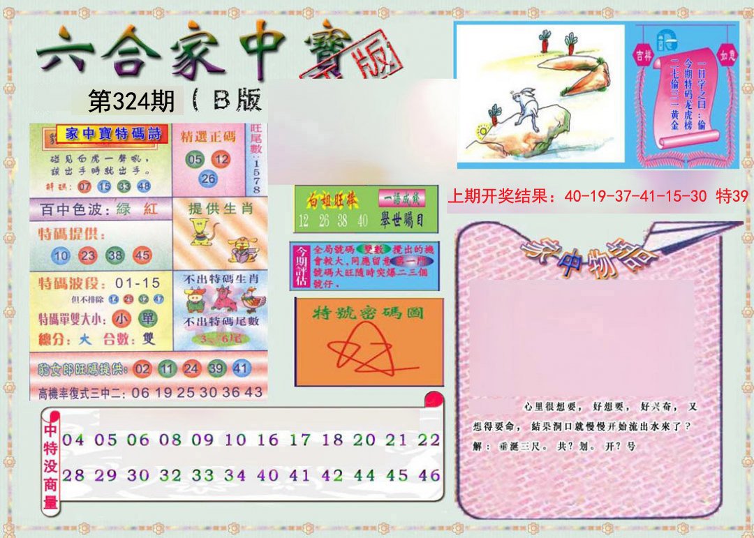 2024324期六合家中宝B