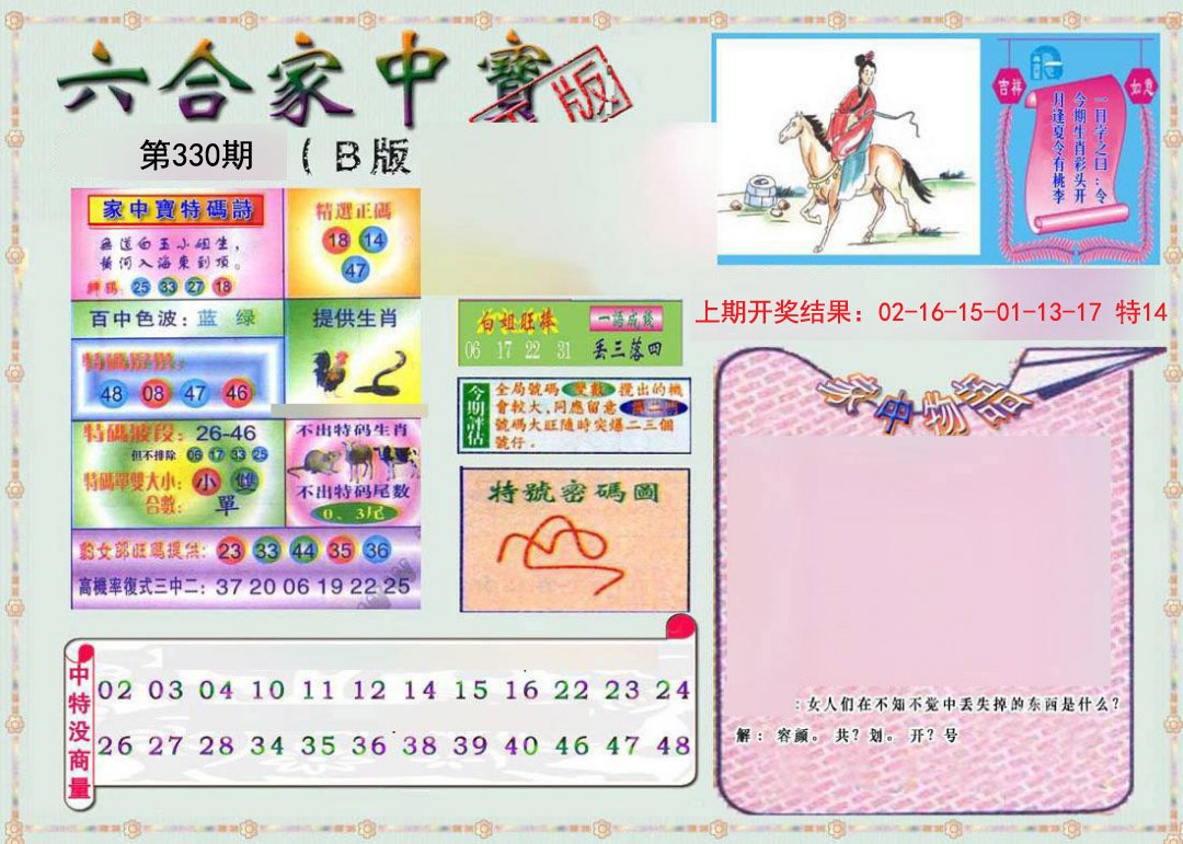 2024330期六合家中宝B