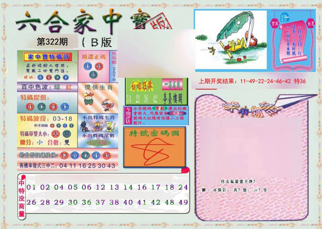 2024322期六合家中宝B