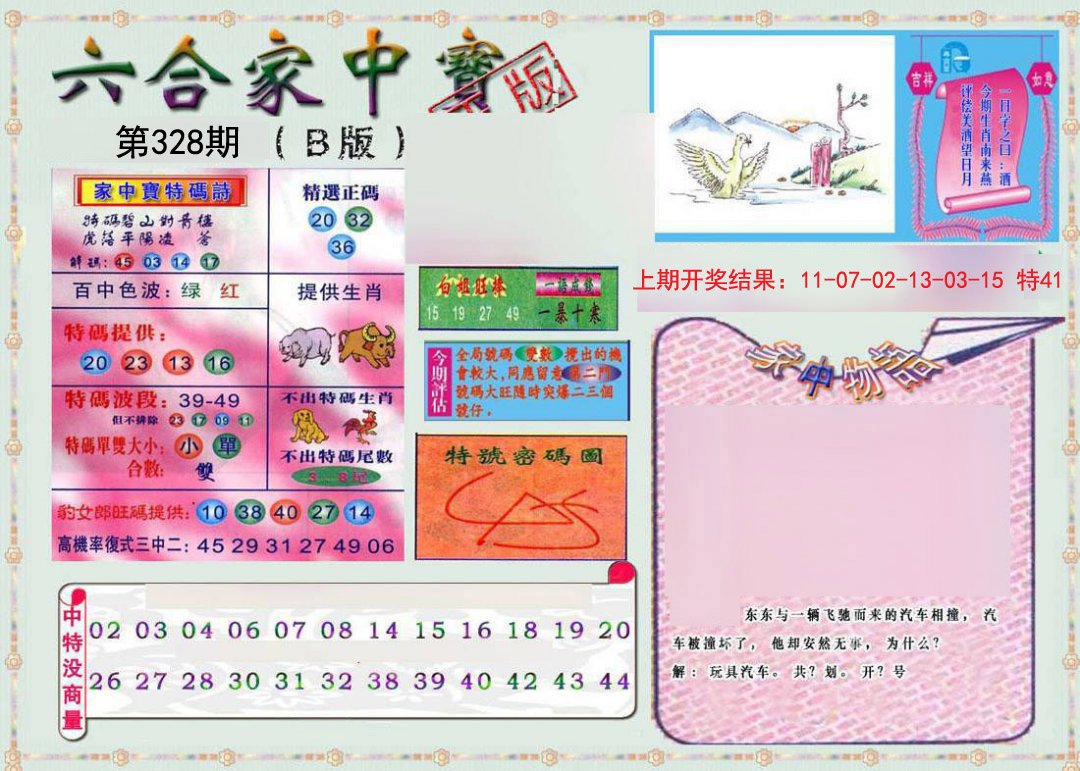 2024328期六合家中宝B