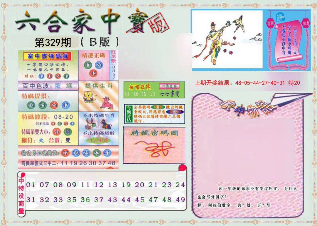 2024329期六合家中宝B
