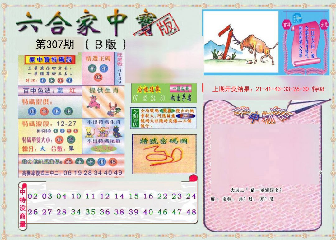 2024307期六合家中宝B