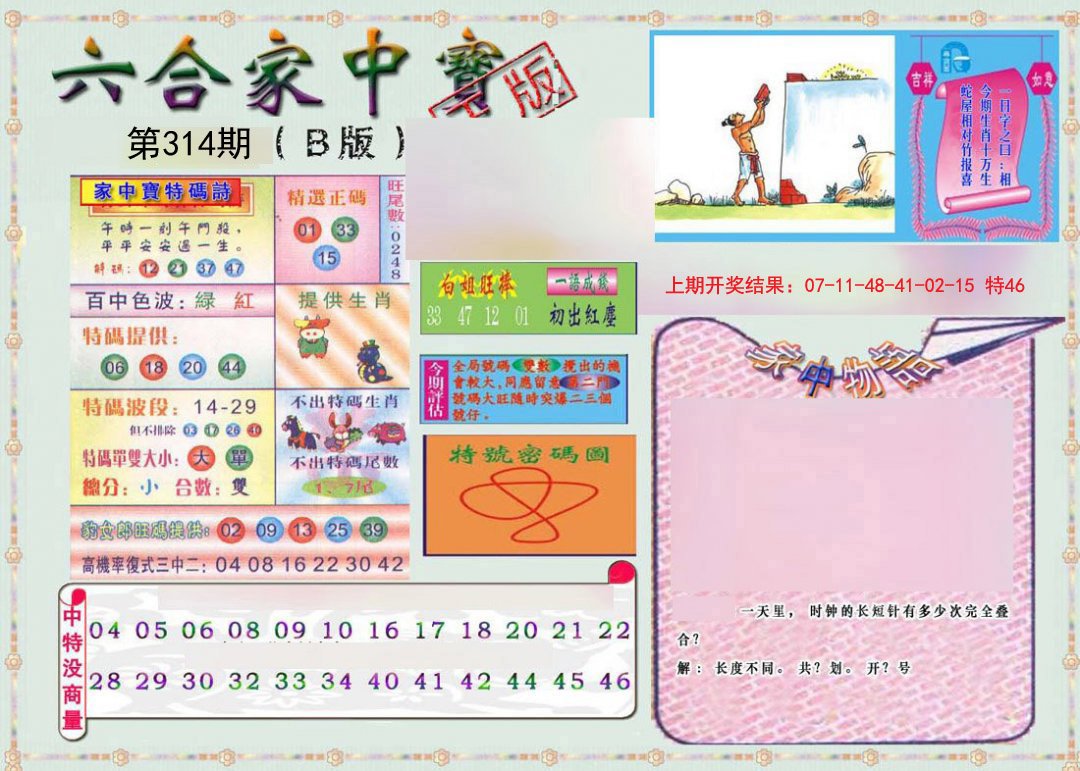 2024314期六合家中宝B