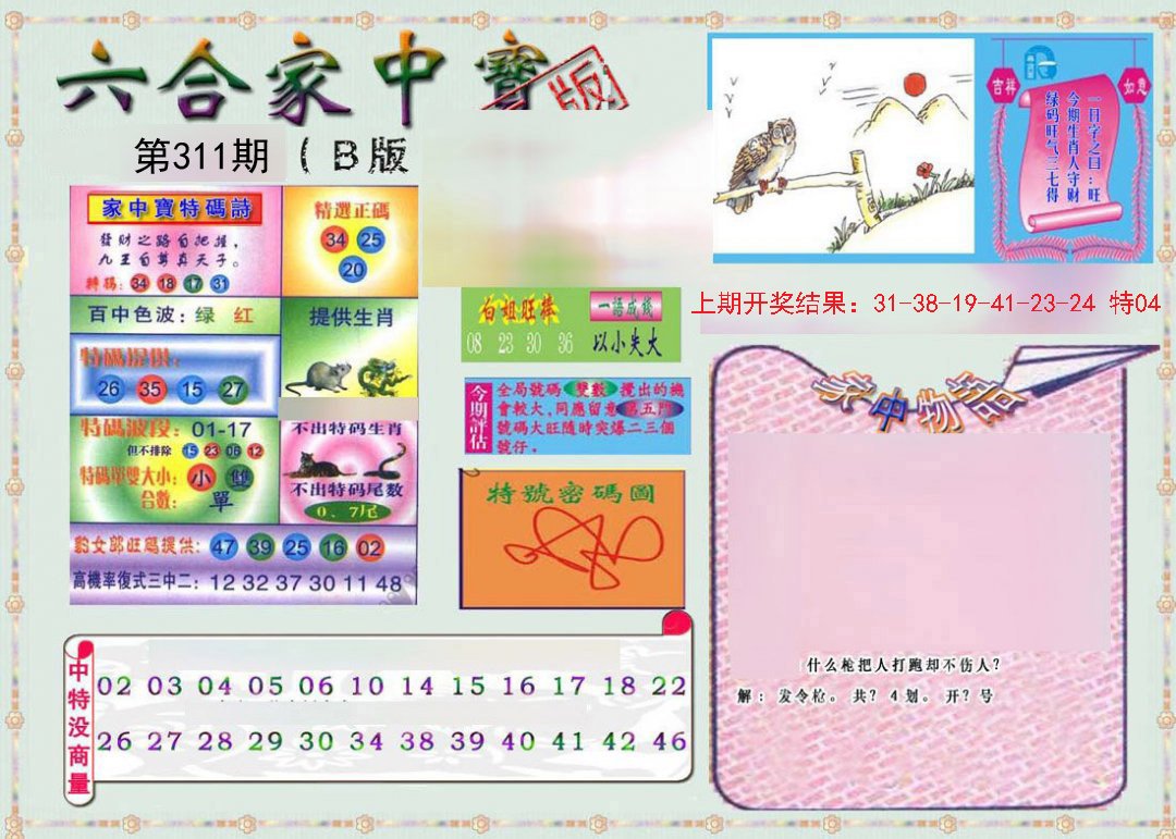 2024311期六合家中宝B