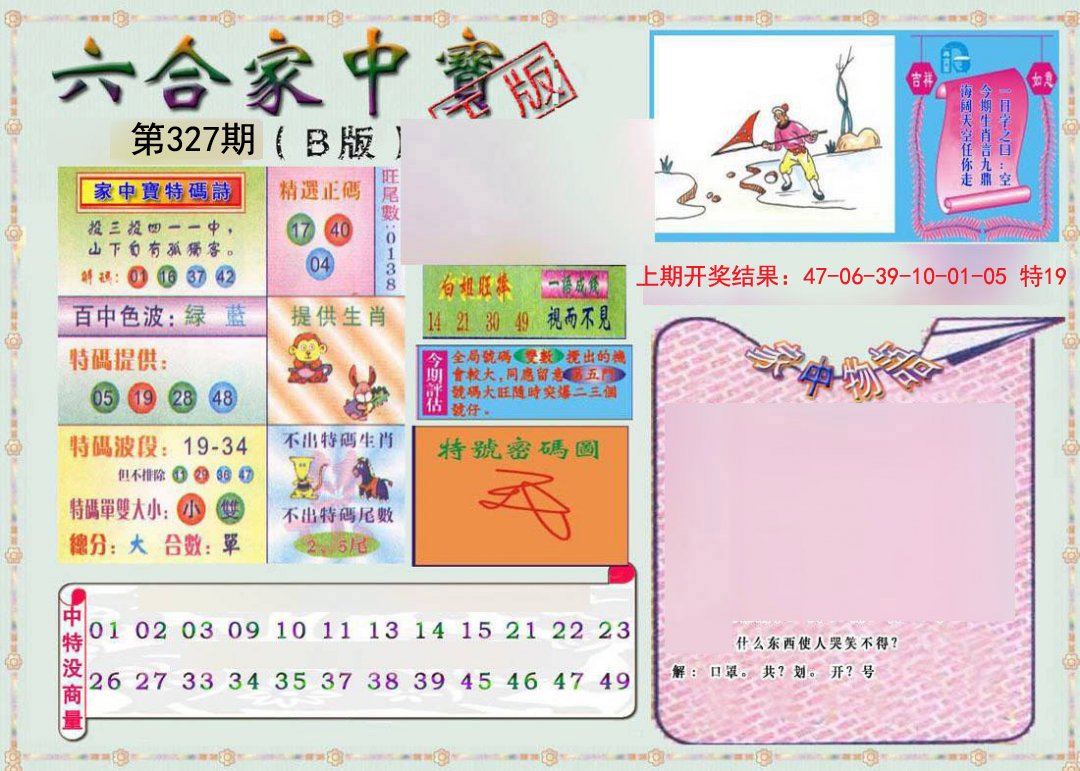 2024327期六合家中宝B