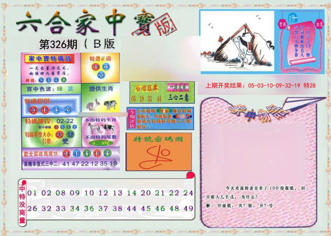 2024326期六合家中宝B