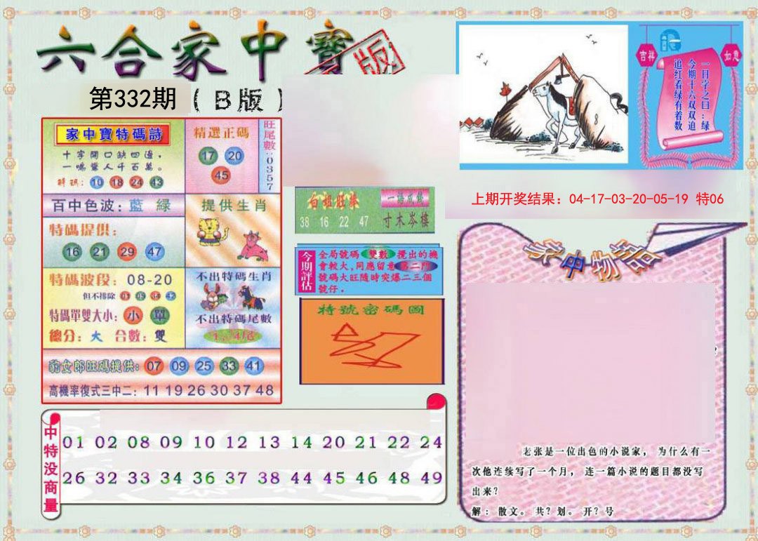 2024332期六合家中宝B