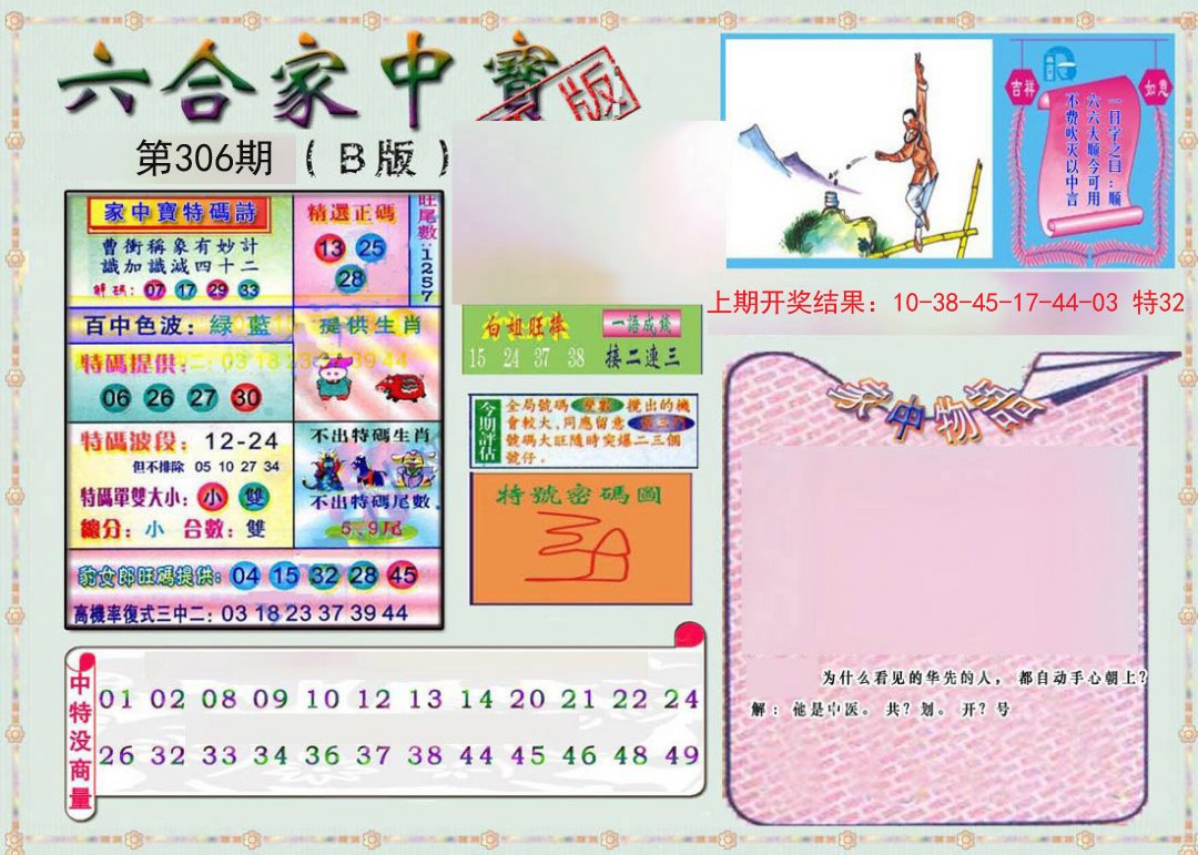 2024306期六合家中宝B