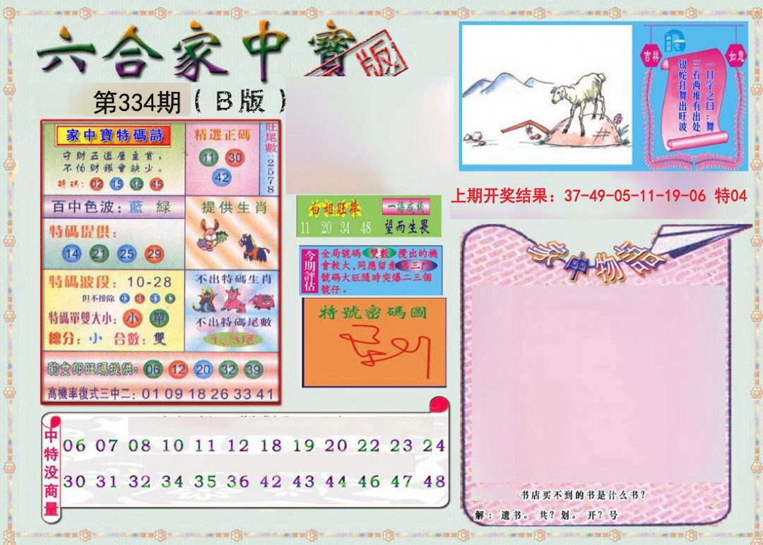 2024334期六合家中宝B