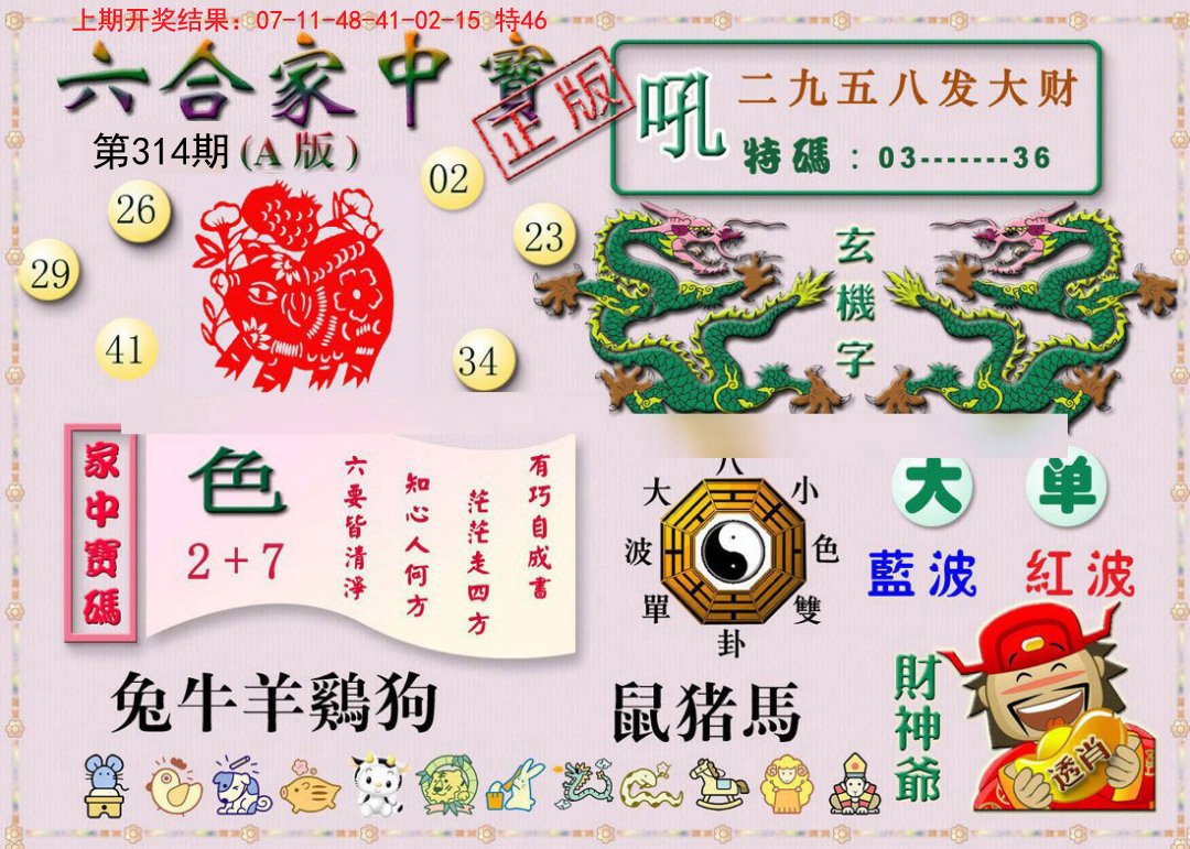 2024314期六合家中宝A