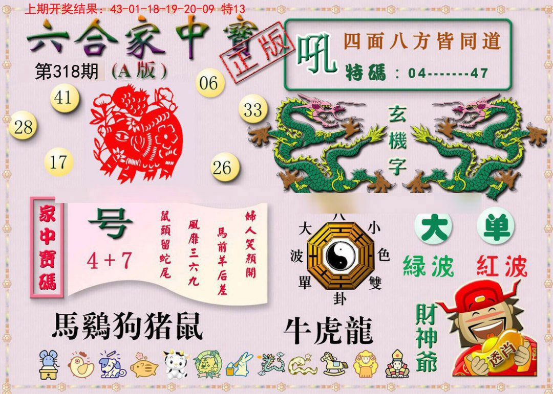 2024318期六合家中宝A