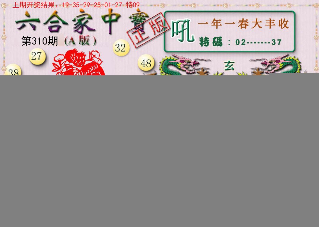 2024310期六合家中宝A