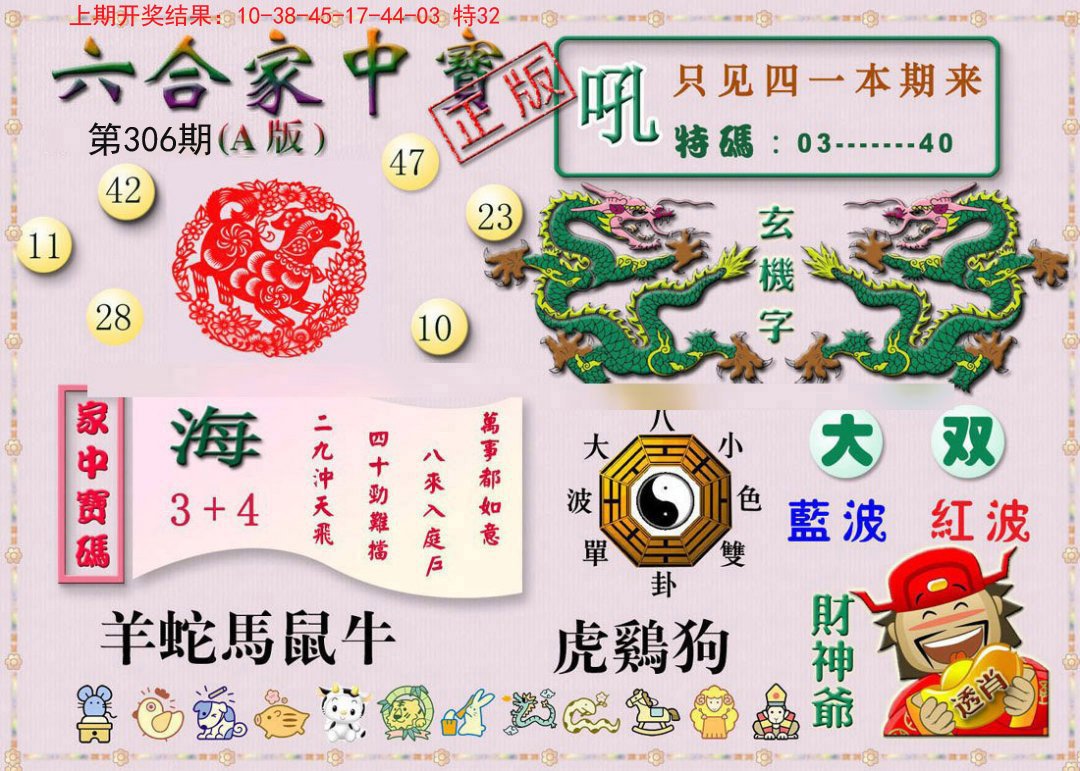 2024306期六合家中宝A