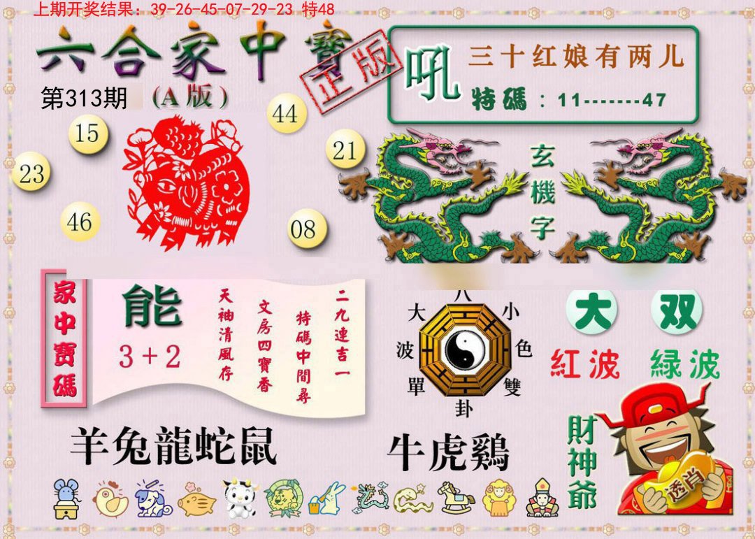 2024313期六合家中宝A