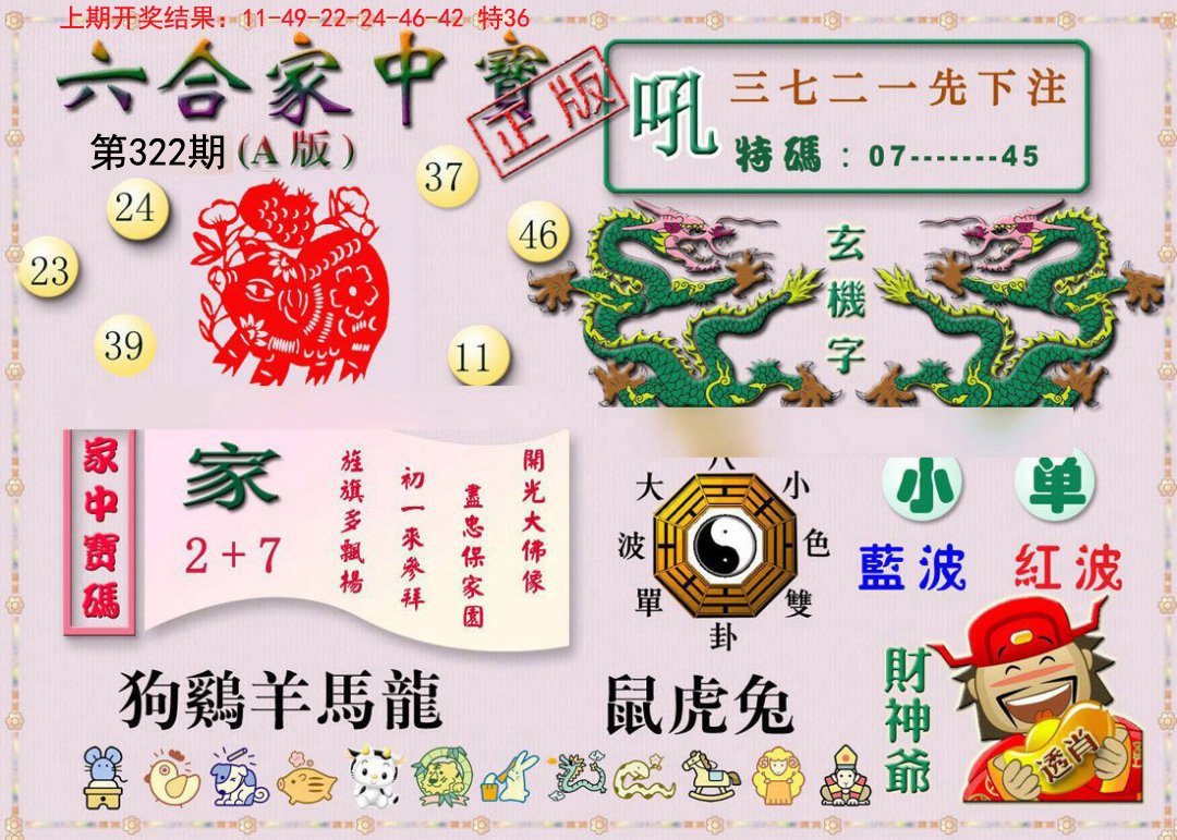 2024322期六合家中宝A