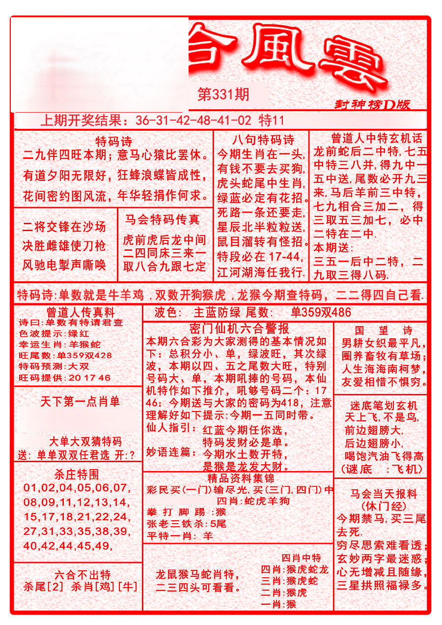 2024331期六合风云A