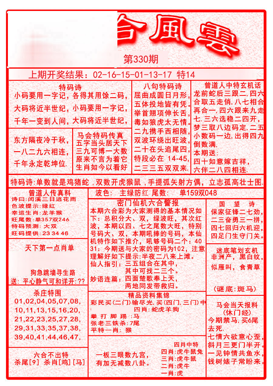 2024330期六合风云A