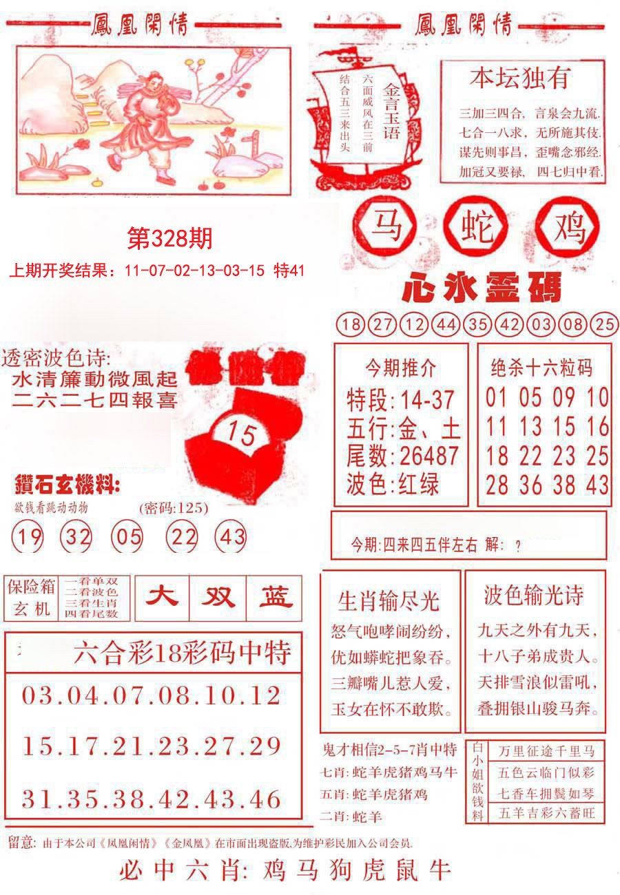 2024328期凤凰闲情B
