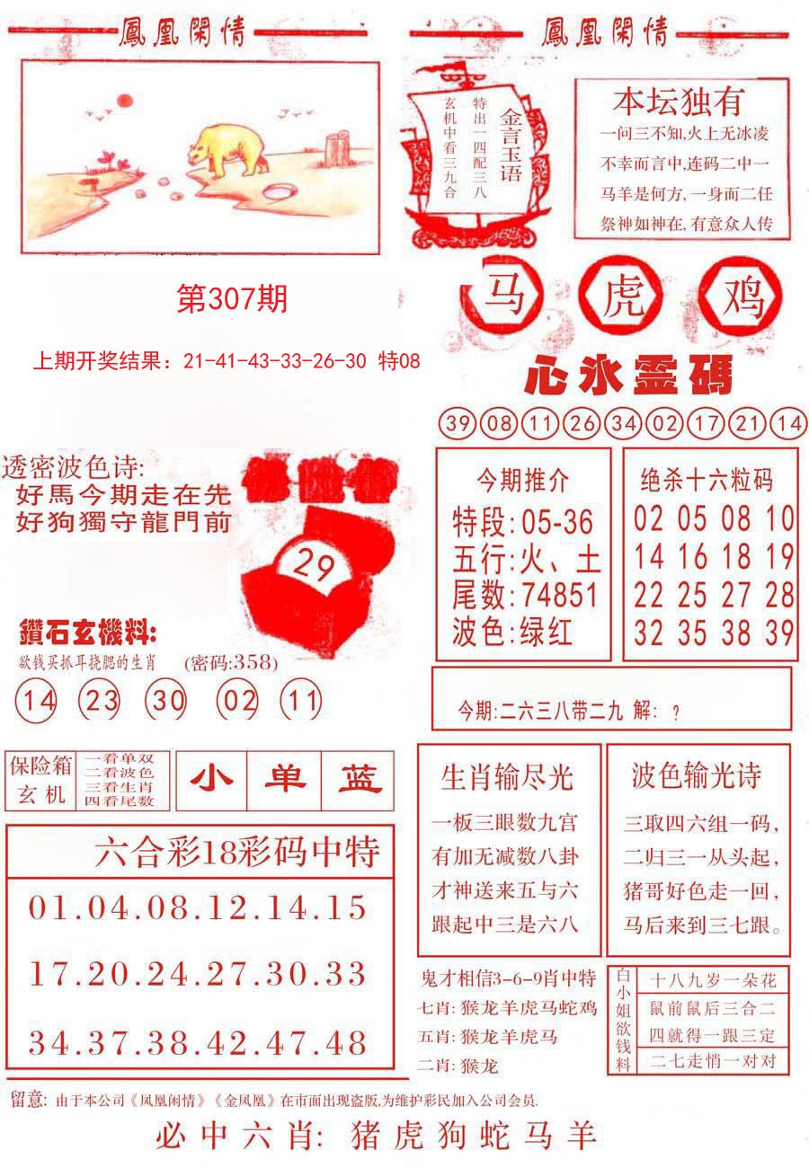 2024307期凤凰闲情B