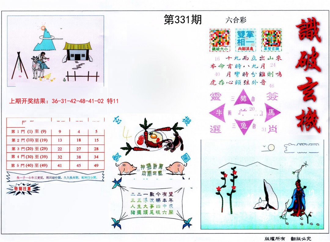 2024331期识破玄机