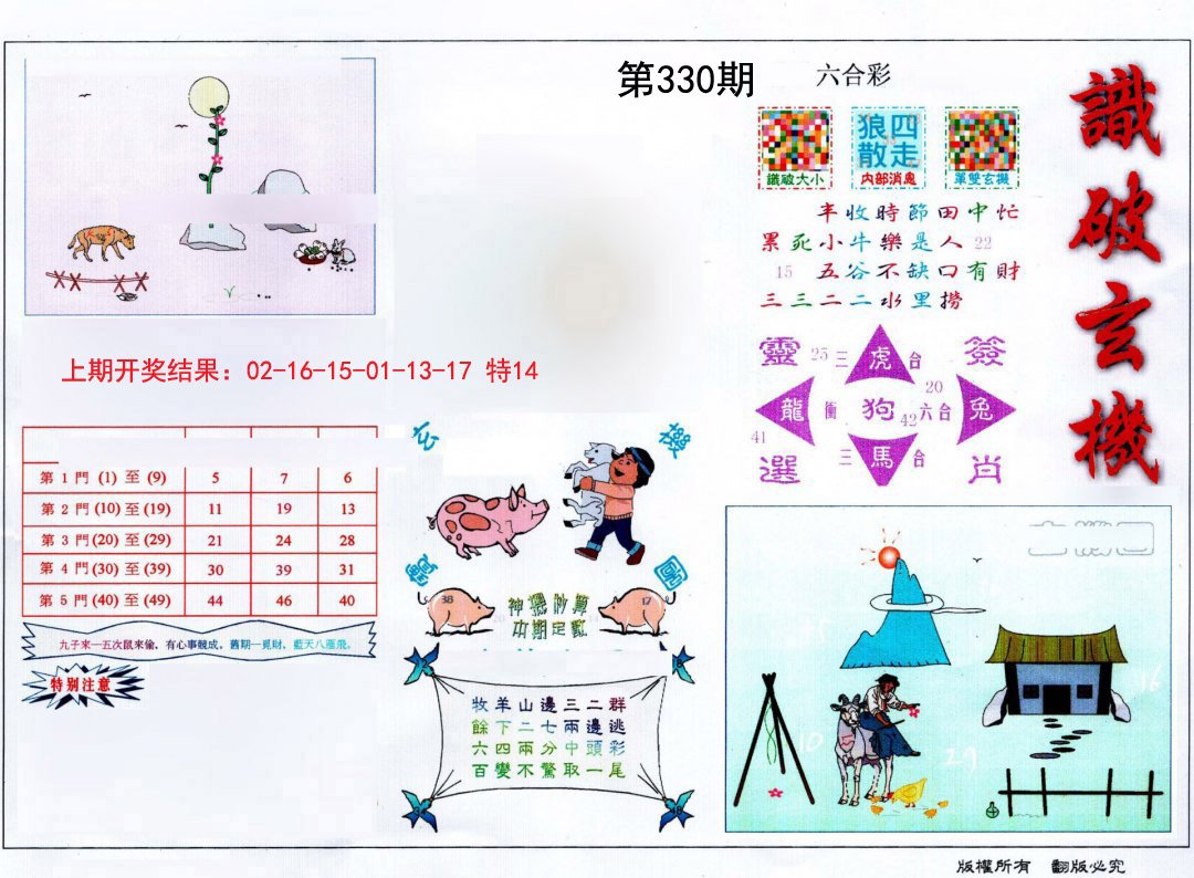 2024330期识破玄机