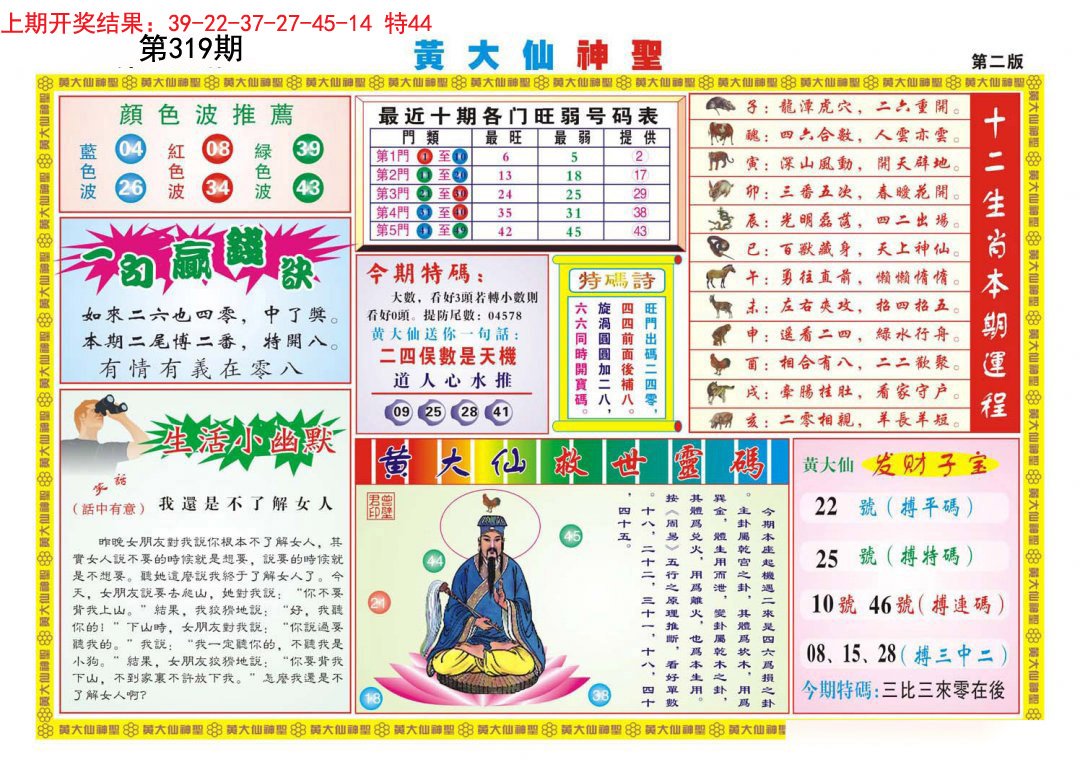 2024319期黄大仙神圣B