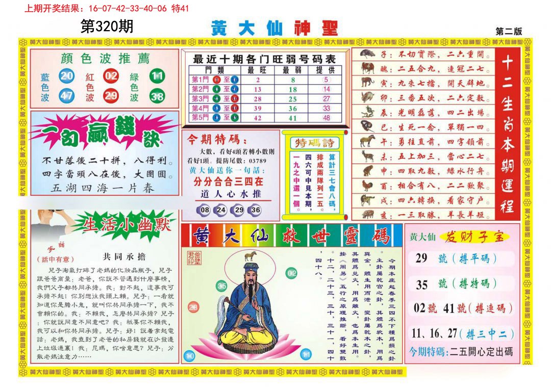2024320期黄大仙神圣B