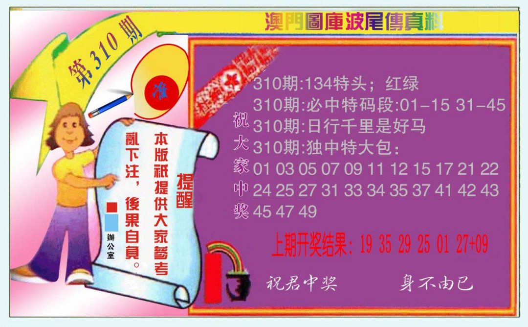 2024310期波尾传真料